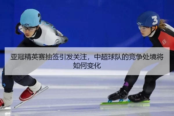 ya-guan-jing-ying-sai-chou-qian-yin-fa-guan-zhu-zhong-chao-qiu-dui-de-jing-zheng-chu-jing-jiang-ru-he-bian-hua-2-690.jpg